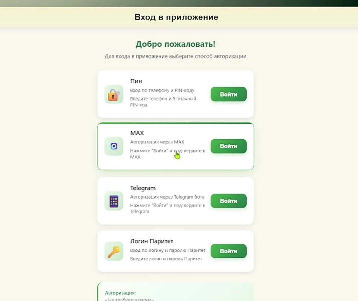 Экран входа в стол заказов с вариантами PIN, MAX, Telegram и логином Паритет
