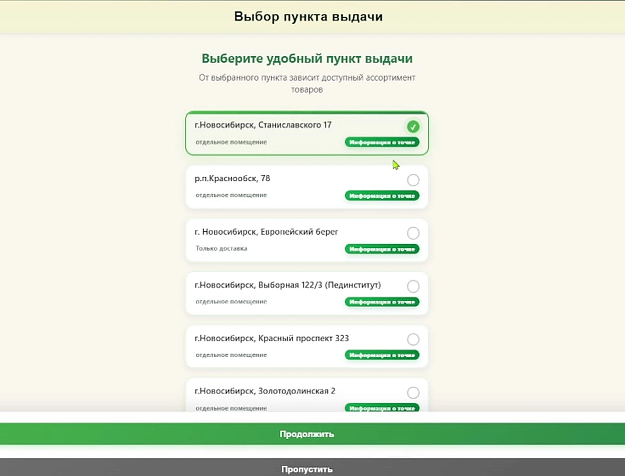 Экран выбора пункта выдачи со списком доступных адресов